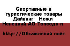 Спортивные и туристические товары Дайвинг - Ножи. Ненецкий АО,Топседа п.